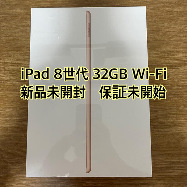 iPad 第8世代　32GB ゴールド　新品未開封 MYLC2J/A