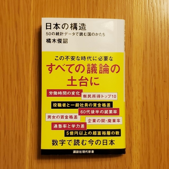 日本の構造 ５０の統計データで読む国のかたち エンタメ/ホビーの本(文学/小説)の商品写真