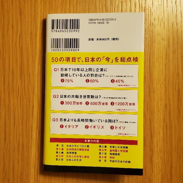 日本の構造 ５０の統計データで読む国のかたち エンタメ/ホビーの本(文学/小説)の商品写真