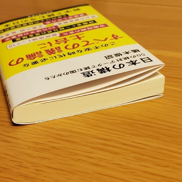 日本の構造 ５０の統計データで読む国のかたち エンタメ/ホビーの本(文学/小説)の商品写真