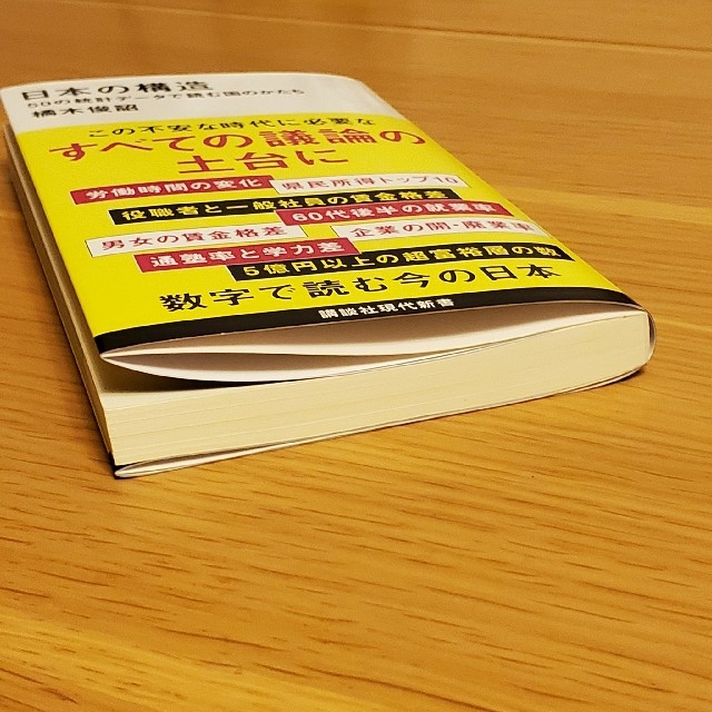 日本の構造 ５０の統計データで読む国のかたち エンタメ/ホビーの本(文学/小説)の商品写真