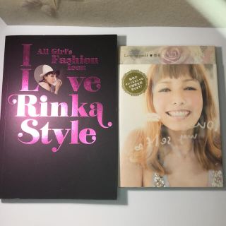 I Love Rinka Style Love myself 2冊セット(ファッション/美容)