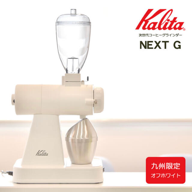 正規 CARITA - 電動コーヒーミル カリタ ネクストG 限定カラー