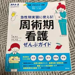 プチナース増刊 周術期看護ぜんぶガイド 2019年 05月号(専門誌)