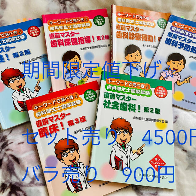 (6冊セット)キーワードで完ぺき!歯科衛生士国家試験直前マスター 臨床