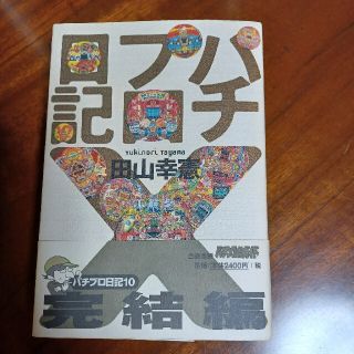 田山幸憲　パチプロ日記単行本　最終巻(文学/小説)