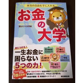 本当の自由を手に入れる　お金の大学 両＠リベ大学長(ビジネス/経済)