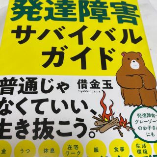 ダイヤモンドシャ(ダイヤモンド社)の発達障害サバイバルガイド 「あたりまえ」がやれない僕らがどうにか生きていくコ(ビジネス/経済)