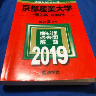 京都産業大学（一般入試〈前期日程〉） ２０１９(語学/参考書)