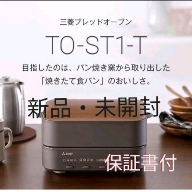 週末値下げ】三菱 ブレッドオーブン TO-ST1-T 【おまけ付】 www.gold