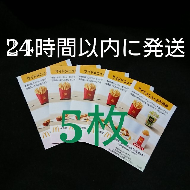 マクドナルド - マクドナルド 株主優待 サイドメニュー 5枚 引き換え券