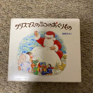 クリスマスの三つのおくりものセット（３冊セット）(絵本/児童書)