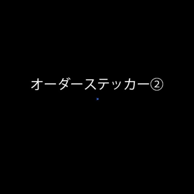 ハンドメイドオーダーステッカー②