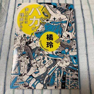 バカが多いのには理由がある(文学/小説)