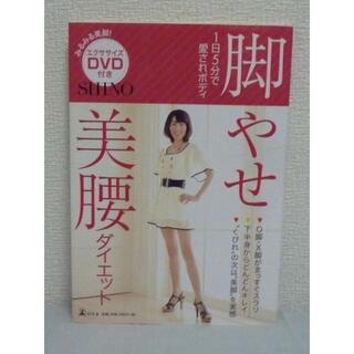 脚やせ 美腰ダイエット　SHINO　幻冬舎　DVD有(健康/医学)