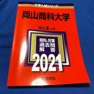 岡山商科大学 赤本 2021(語学/参考書)