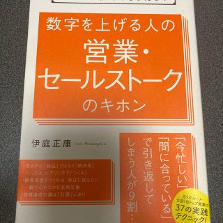 数字を上げる人の営業・セールストークのキホン 会社では教えてもらえない(ビジネス/経済)