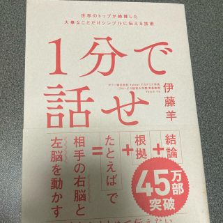 １分で話せ 世界のトップが絶賛した大事なことだけシンプルに伝え(ビジネス/経済)