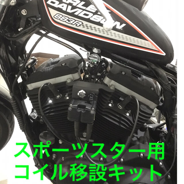 ハーレー　スポーツスター  04〜06 コイル移設キット　ワンオフ自動車/バイク