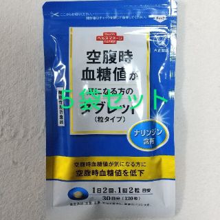 タイショウセイヤク(大正製薬)の【送料無料】５袋セット 大正製薬 空腹時血糖値が気になる方のタブレット(ダイエット食品)