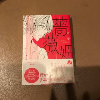 ショウガクカン(小学館)のなつさん専用　　薔薇姫他4冊(その他)