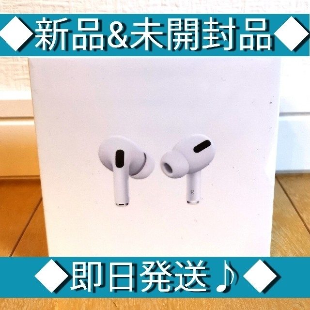 ◆airpods pro/エアーポッズプロ本体　★新品&未開封品★