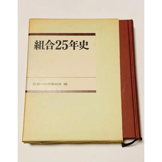 阪急バス組合25年史 交通 自動車 社史 昭和 道路 鉄道 インフラ 阪急電鉄(ノンフィクション/教養)