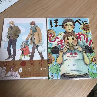 ほっぺにひまわり 僕らの食卓 三田織の通販 ラクマ
