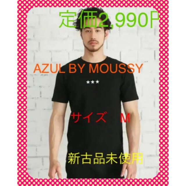 AZUL by moussy(アズールバイマウジー)のアズールバイマウジー　AZUL BY MOUSSY　新古品　未使用品　サイズM メンズのトップス(Tシャツ/カットソー(半袖/袖なし))の商品写真