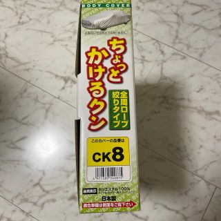 ちょっとかけるくん　ボデーカバー（一度使用）(その他)