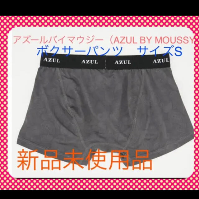 AZUL by moussy(アズールバイマウジー)のアズールバイマウジー  AZUL BY MOUSSY 2枚セット　ボクサーパンツ メンズのアンダーウェア(ボクサーパンツ)の商品写真