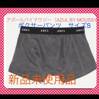 アズールバイマウジー(AZUL by moussy)のアズールバイマウジー  AZUL BY MOUSSY 2枚セット　ボクサーパンツ(ボクサーパンツ)