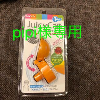 Juicy Cap ジューシーキャップ(水筒)