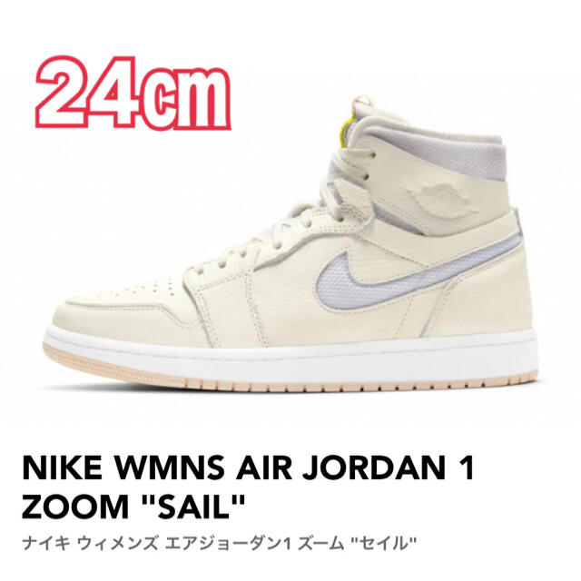 NIKE(ナイキ)のNIKE WMNS AIR JORDAN1 ZOOM "SAIL'' 24cm レディースの靴/シューズ(スニーカー)の商品写真