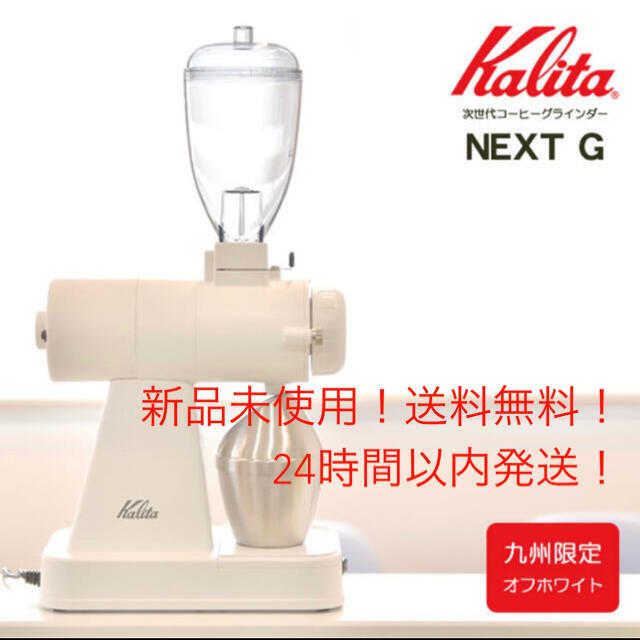 【新品】Kalita カリタ ネクストG 電動ミル コーヒーグラインダー