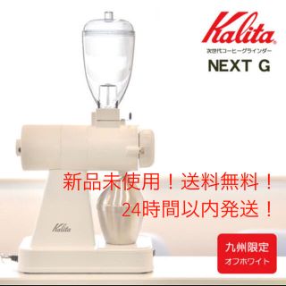 カリタ(CARITA)の【新品】Kalita カリタ ネクストG 電動ミル コーヒーグラインダー (電動式コーヒーミル)