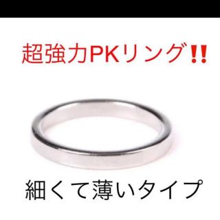 超強力PKリング‼️薄く細いタイプ‼️消失、浮遊マジック(リング(指輪))