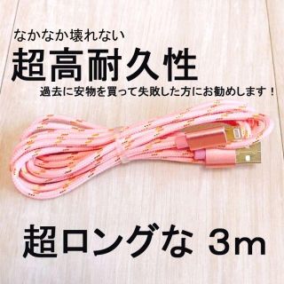 こだわりの高耐久 iPhone急速充電ケーブル　ピンク　超ロングな３ｍ(その他)