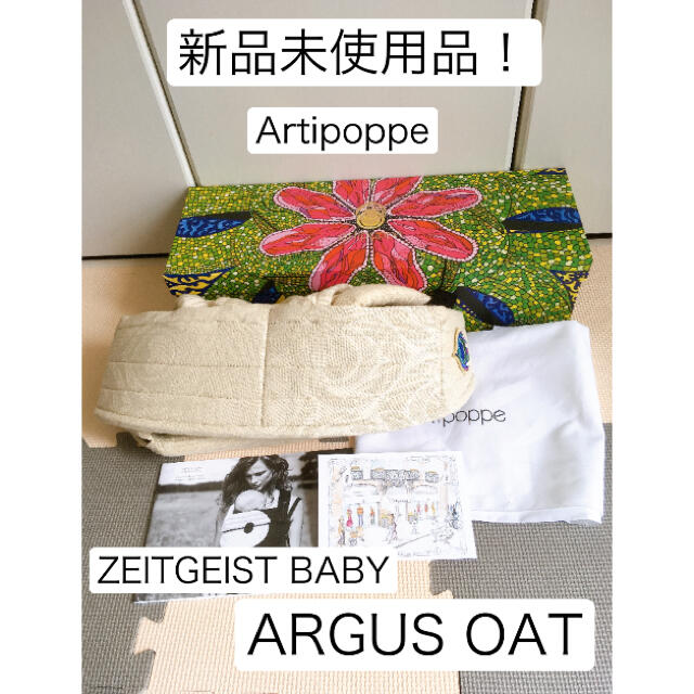 品揃え豊富で 【ULU様用】Artipoppe 抱っこ紐 oat Argus アーティポッペ 抱っこひも/おんぶひも 品揃え豊富で 【ULU様用】Artipoppe 抱っこ紐 oat Argus アーティポッペ 抱っこひも/おんぶひも