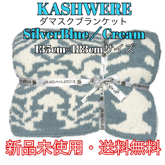 kashwere(カシウエア)のKASHWERE カシウェア　ダマスク ブランケット Silver/Cream インテリア/住まい/日用品の寝具(毛布)の商品写真