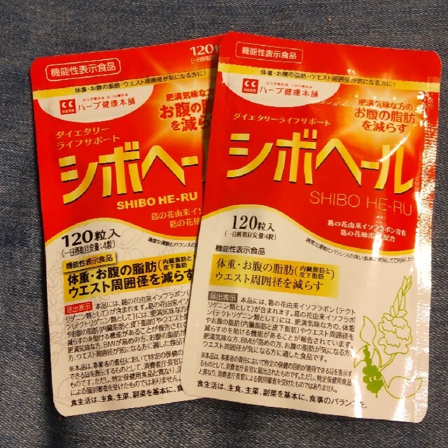 未開封☆シボヘール　120粒×2 コスメ/美容のダイエット(ダイエット食品)の商品写真