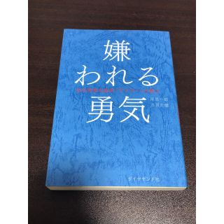 ダイヤモンドシャ(ダイヤモンド社)の嫌われる勇気 自己啓発の源流「アドラ－」の教え(ビジネス/経済)