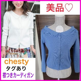 チェスティ(Chesty)の値下げ♡美品♡チェスティ F 襟つき カーディガン エレガンス カーディガン(カーディガン)