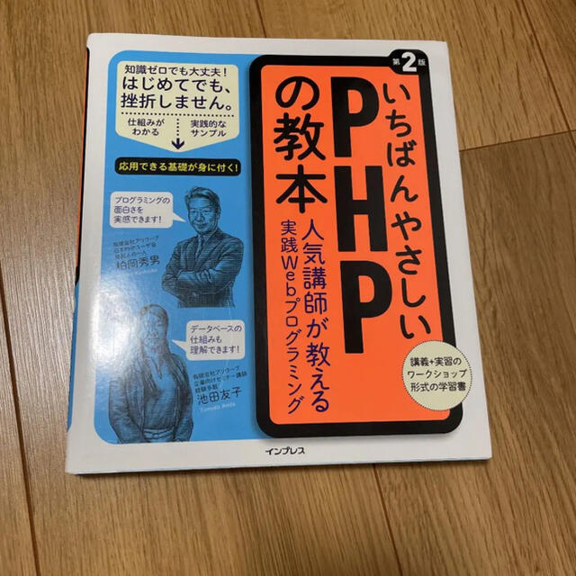 いちばんやさしいPHPの教本 人気講師が教える実践Webプログラミング エンタメ/ホビーの本(コンピュータ/IT)の商品写真