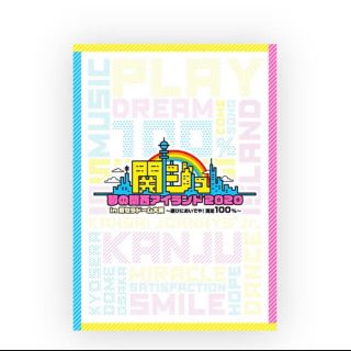 ジャニーズジュニア(ジャニーズJr.)の関ジュ 夢の関西アイランド2020 in 京セラ DVD(ミュージック)