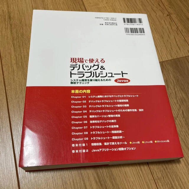 現場で使えるデバッグ&トラブルシュート : システム障害を乗り越えるための解析… エンタメ/ホビーの本(コンピュータ/IT)の商品写真