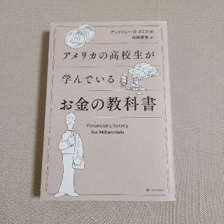 本　アメリカの高校生が学んでいるお金の教科書(ビジネス/経済)