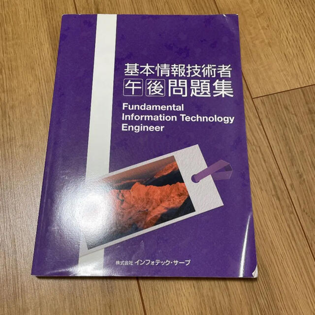 基本情報技術者午後問題集 株式会社インフォテック・サーブ エンタメ/ホビーの本(資格/検定)の商品写真