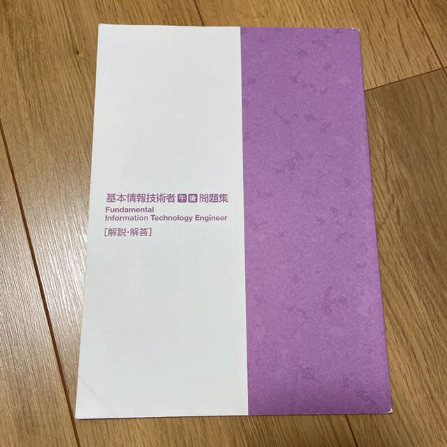 基本情報技術者午後問題集 株式会社インフォテック・サーブ エンタメ/ホビーの本(資格/検定)の商品写真