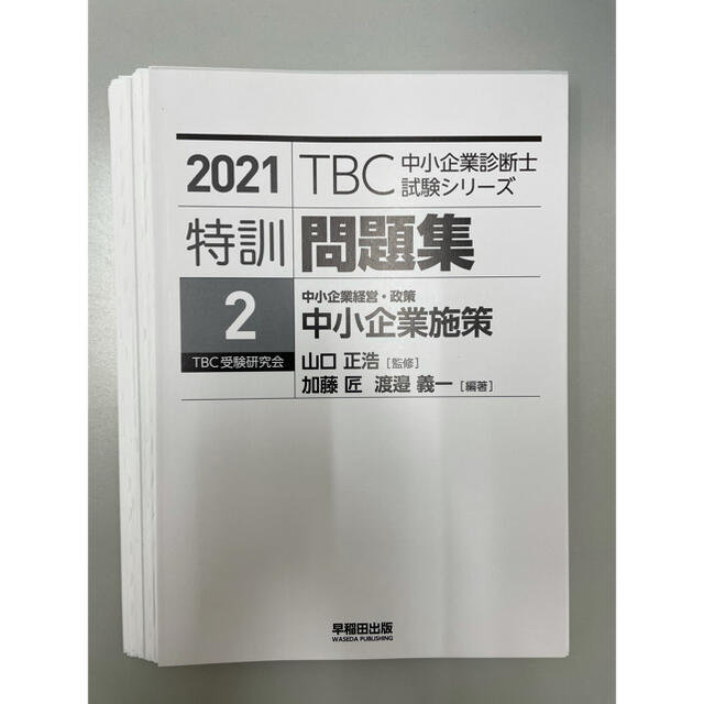 【裁断済】ＴＢＣ中小企業診断士試験シリーズ特訓問題集 １&２  ２０２１